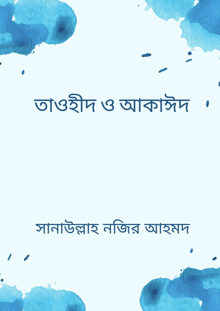 তাওহীদ ও আকাঈদ